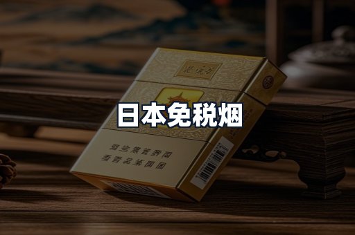 日本免税烟