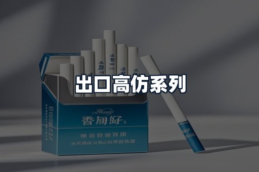 出口高仿系列